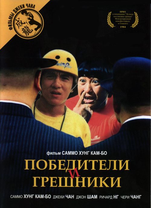 Фильм  Победители и грешники (1983) скачать торрент