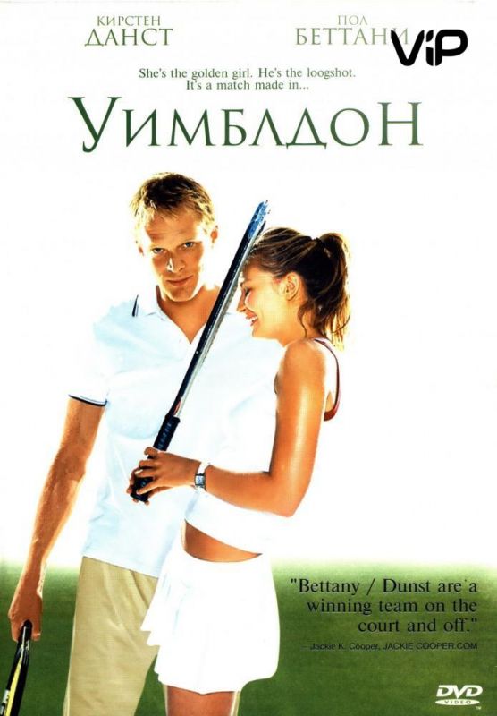 Фильм  Уимблдон (2004) скачать торрент