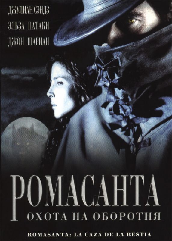 Фильм  Ромасанта: Охота на оборотня (2004) скачать торрент