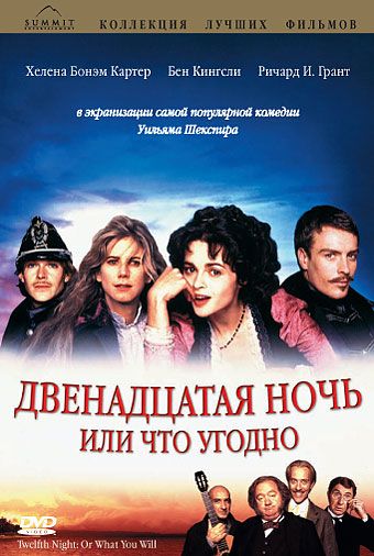 Фильм  Двенадцатая ночь, или Что угодно (1996) скачать торрент