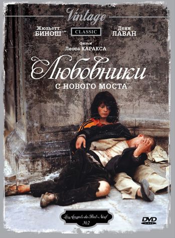 Фильм  Любовники с Нового моста (1991) скачать торрент