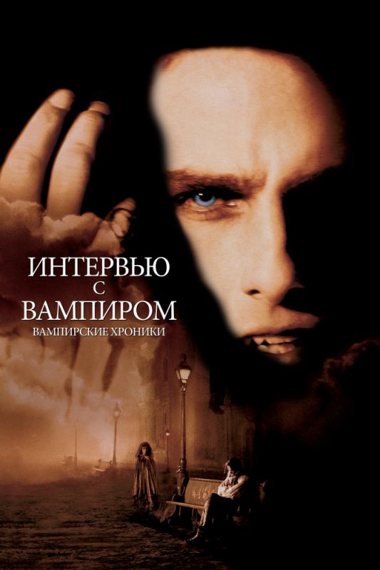 Фильм  Интервью с вампиром (1994) скачать торрент
