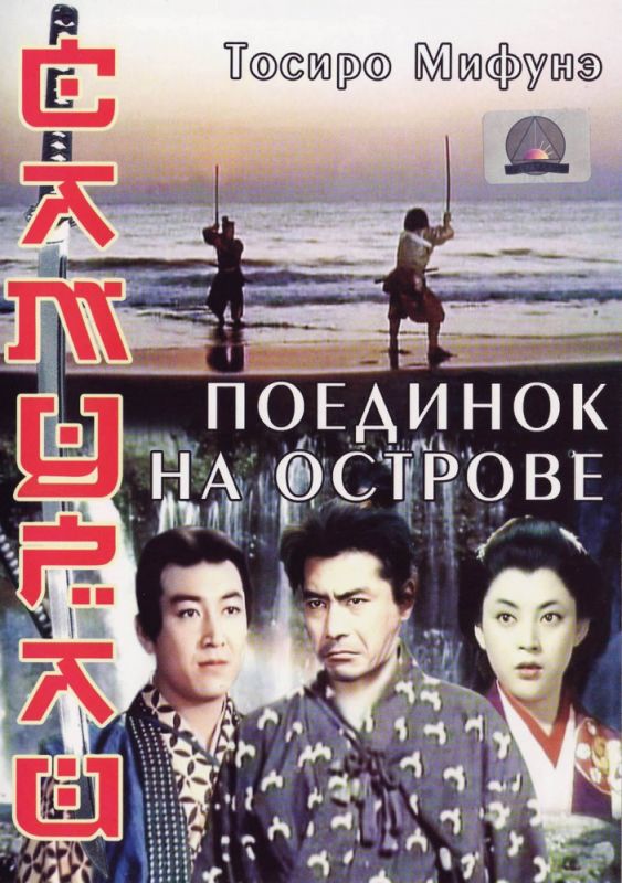 Фильм  Самурай 3: Поединок на острове (1956) скачать торрент