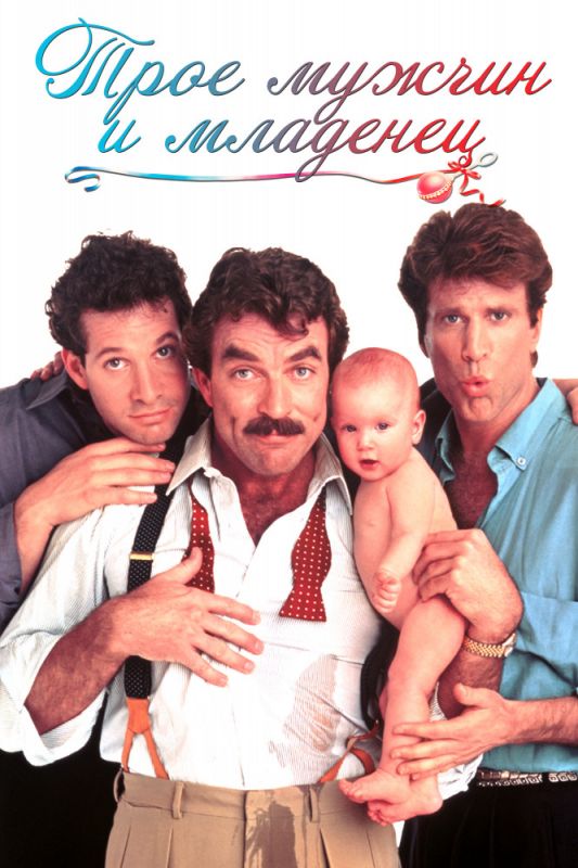 Фильм  Трое мужчин и младенец (1987) скачать торрент