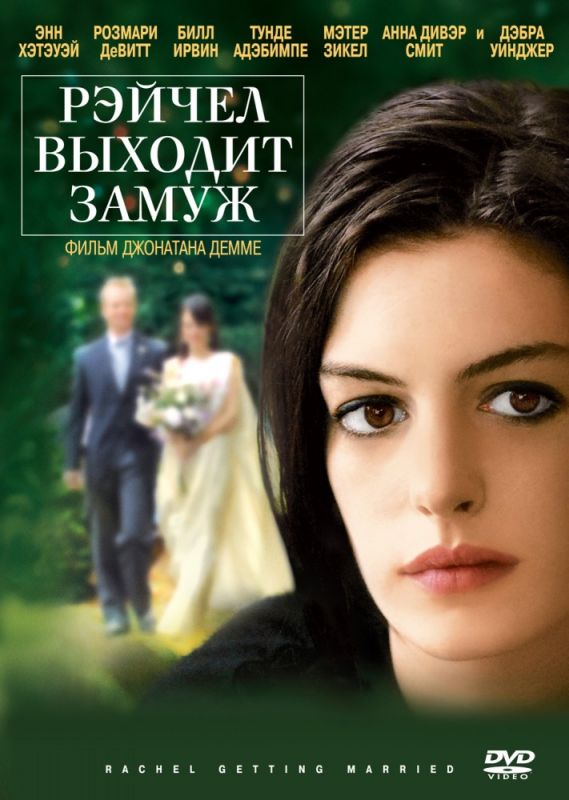 Фильм  Рэйчел выходит замуж (2008) скачать торрент