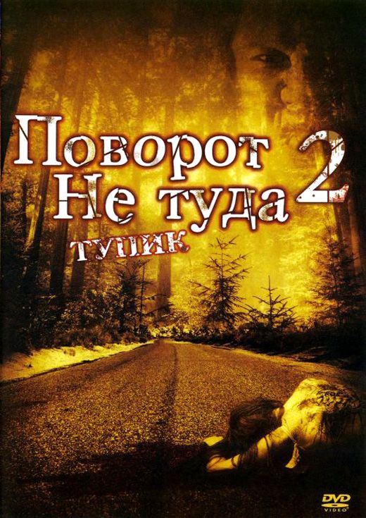 Фильм  Поворот не туда 2: Тупик (2007) скачать торрент