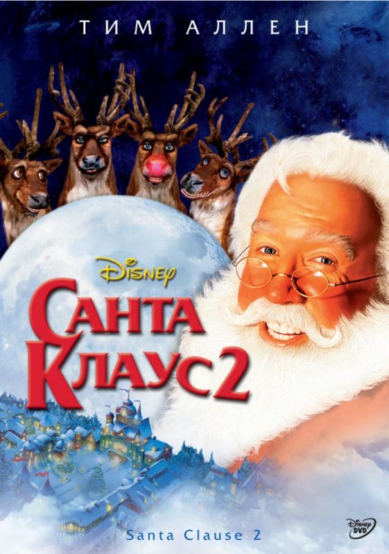 Фильм  Санта Клаус 2 (2002) скачать торрент