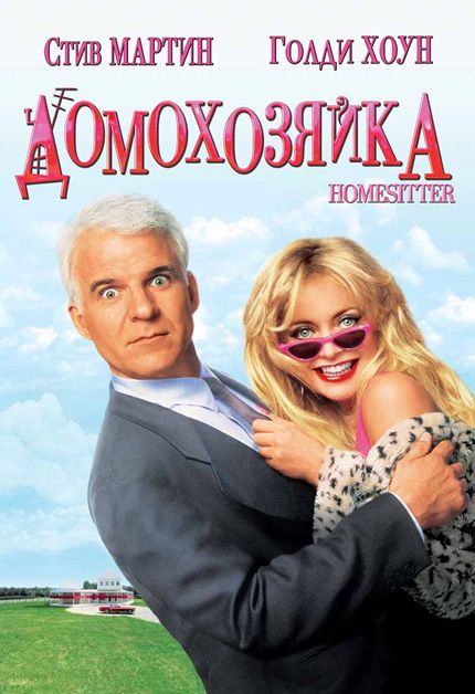 Фильм  Домохозяйка (1992) скачать торрент