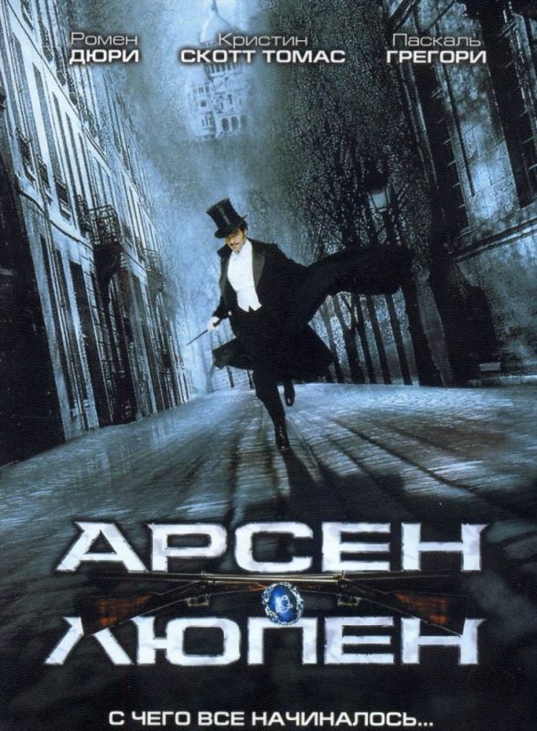 Фильм  Арсен Люпен (2004) скачать торрент