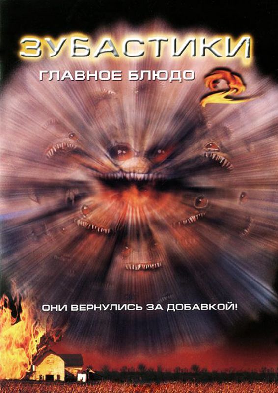 Фильм  Зубастики 2: Основное блюдо (1988) скачать торрент