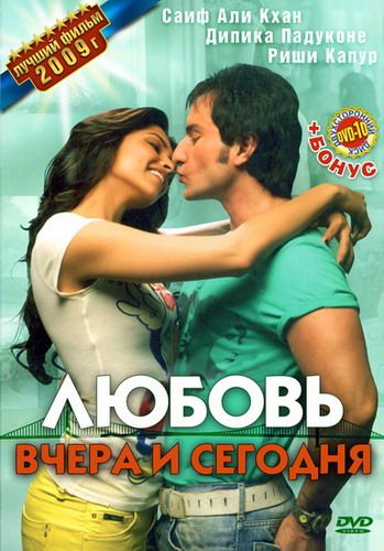 Фильм  Любовь вчера и сегодня (2009) скачать торрент