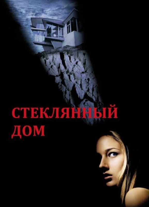 Фильм  Стеклянный дом (2001) скачать торрент