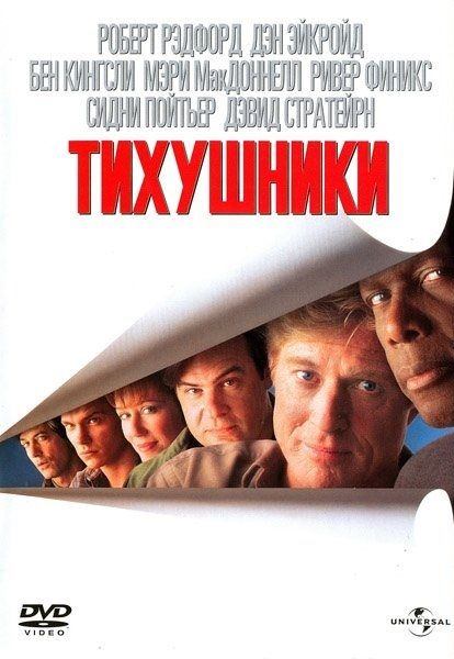 Фильм  Тихушники (1992) скачать торрент