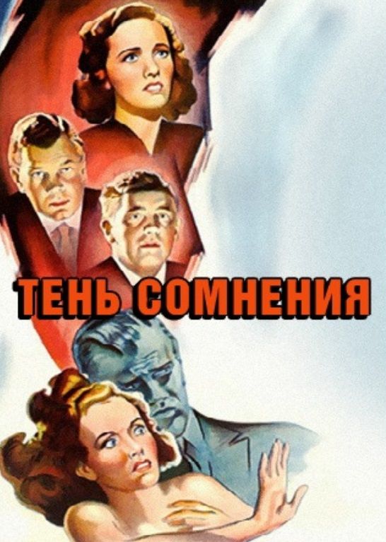 Фильм  Тень сомнения (1943) скачать торрент
