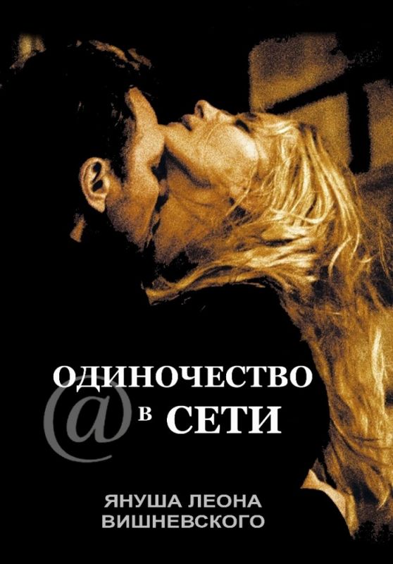 Фильм  Одиночество в сети (2006) скачать торрент