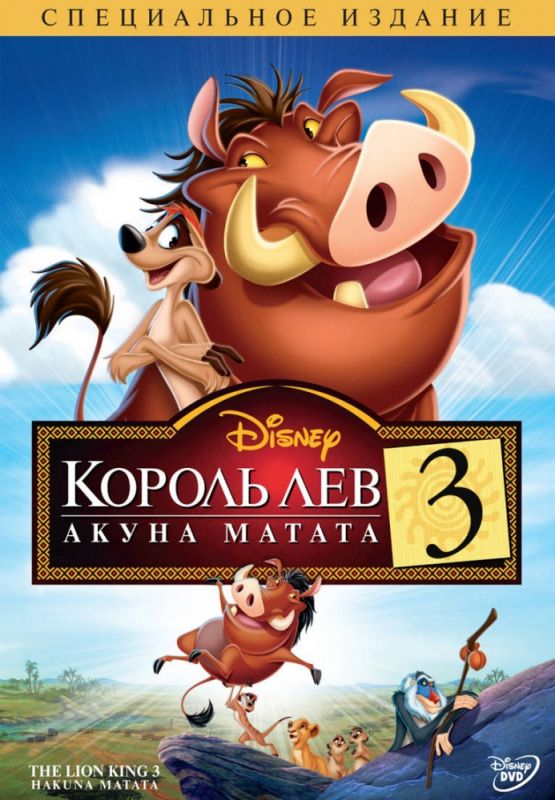 Мультфильм  Король Лев 3: Акуна Матата (2004) скачать торрент