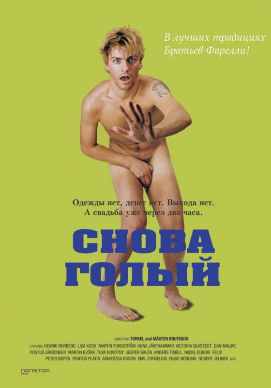 Фильм  Снова голый (2000) скачать торрент