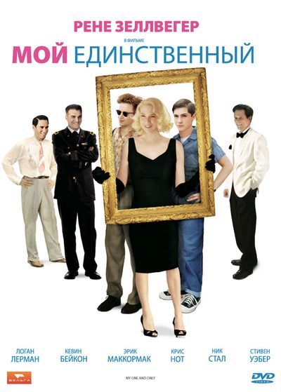 Фильм  Мой единственный (2009) скачать торрент