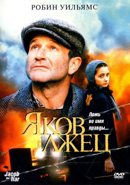 Фильм  Яков лжец (1999) скачать торрент