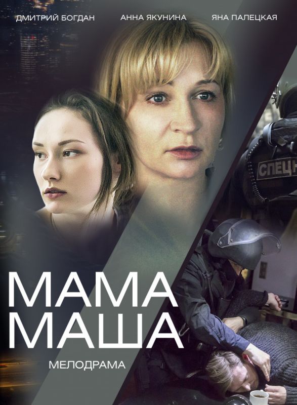 Сериал  Мама Маша (2019) скачать торрент