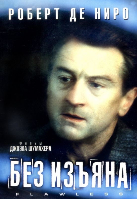 Фильм  Без изъяна (1999) скачать торрент