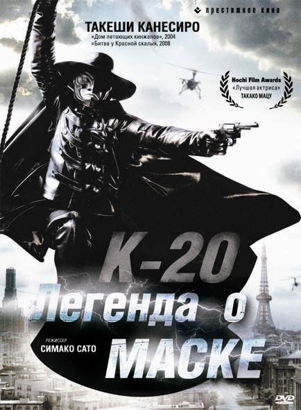 Фильм  К-20: Легенда о маске (2008) скачать торрент