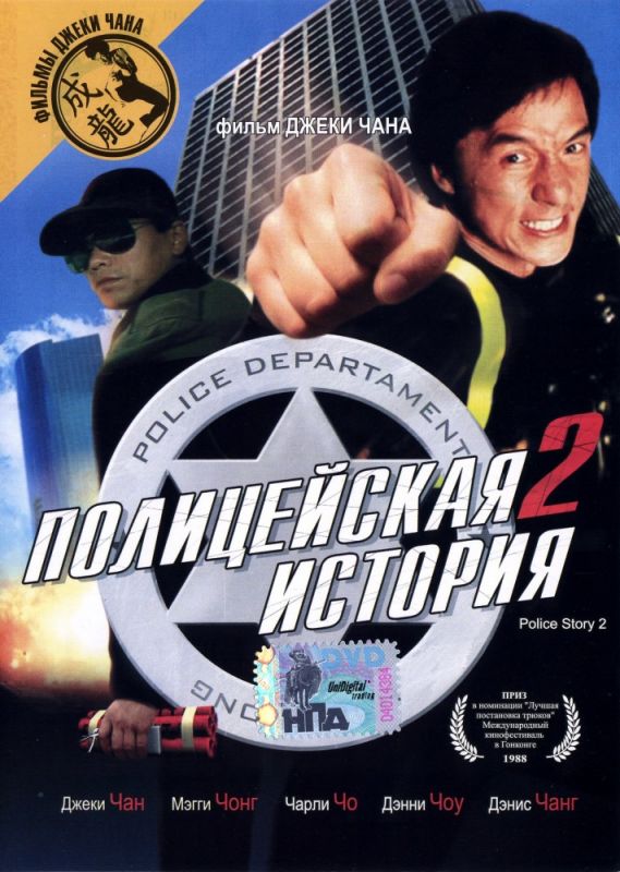 Фильм  Полицейская история 2 (1988) скачать торрент