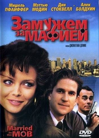 Фильм  Замужем за мафией (1988) скачать торрент
