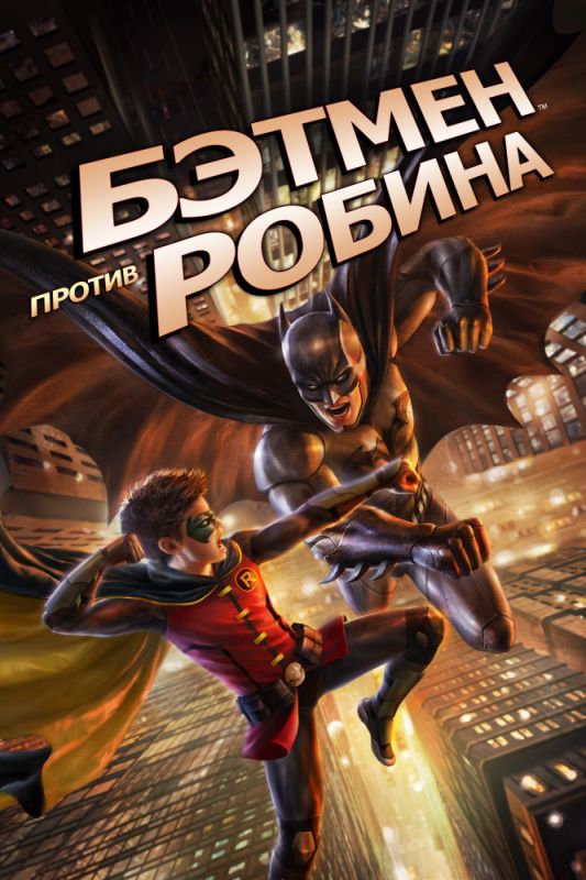 Мультфильм  Бэтмен против Робина (2015) скачать торрент