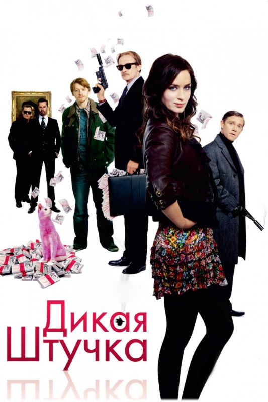 Фильм  Дикая штучка (2009) скачать торрент