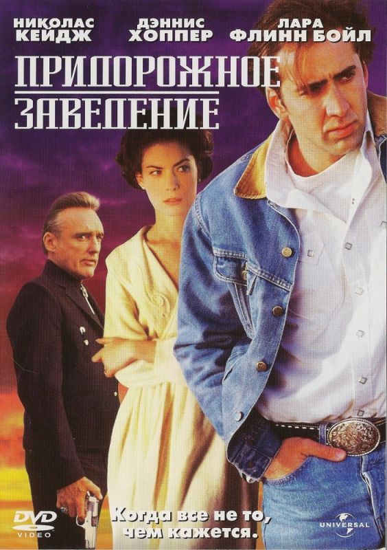 Фильм  Придорожное заведение (1992) скачать торрент