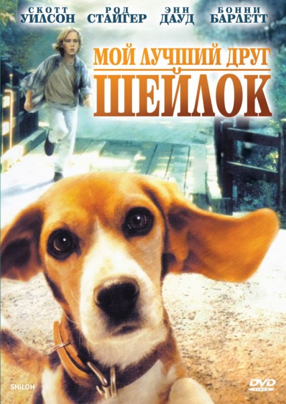 Фильм  Мой лучший друг Шейлок (1996) скачать торрент