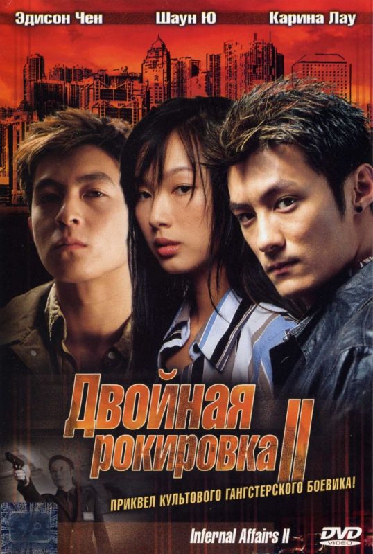 Фильм  Двойная рокировка 2 (2003) скачать торрент