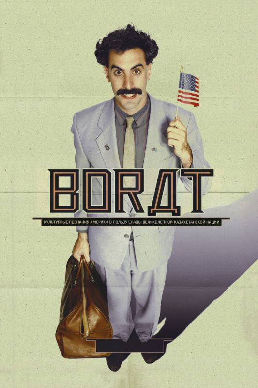 Фильм  Борат (2006) скачать торрент
