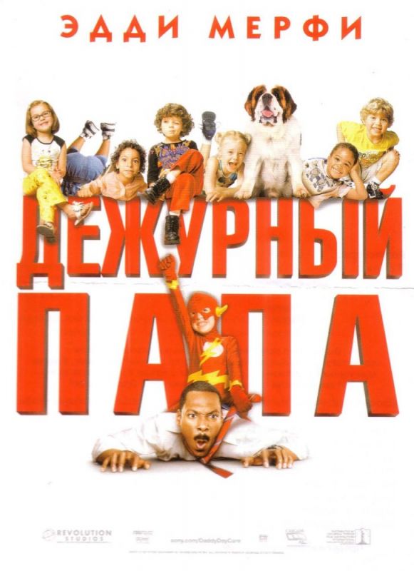 Фильм  Дежурный папа (2003) скачать торрент