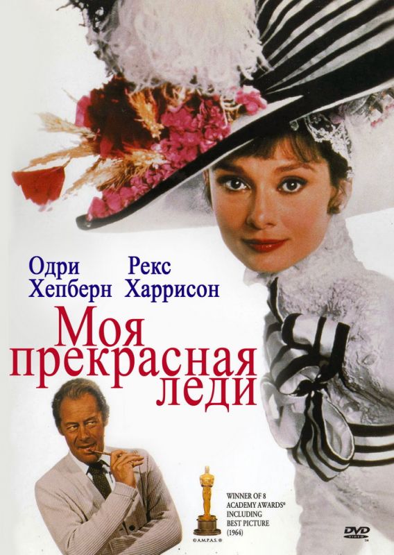 Фильм  Моя прекрасная леди (1964) скачать торрент