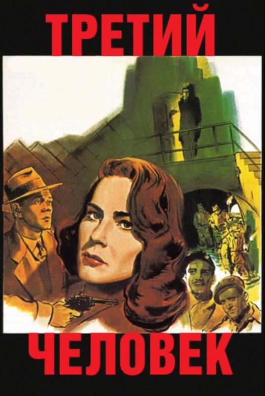 Фильм  Третий человек (1949) скачать торрент