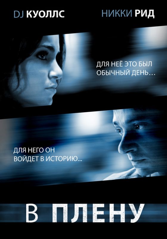 Фильм  В плену (2009) скачать торрент