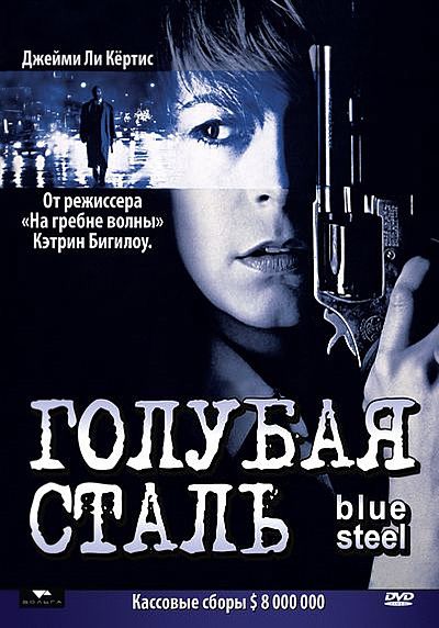 Фильм  Голубая сталь (1990) скачать торрент