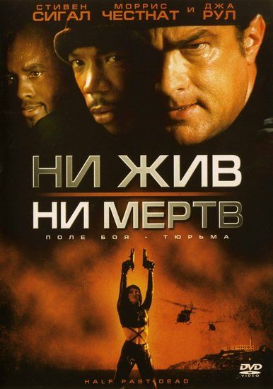 Фильм  Ни жив, ни мертв (2002) скачать торрент