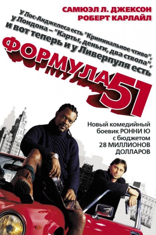 Фильм  Формула 51 (2001) скачать торрент
