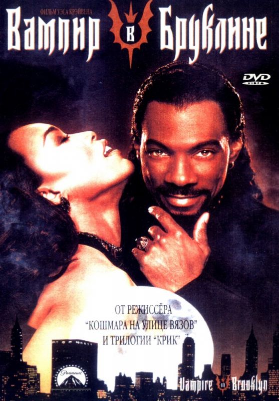 Фильм  Вампир в Бруклине (1994) скачать торрент