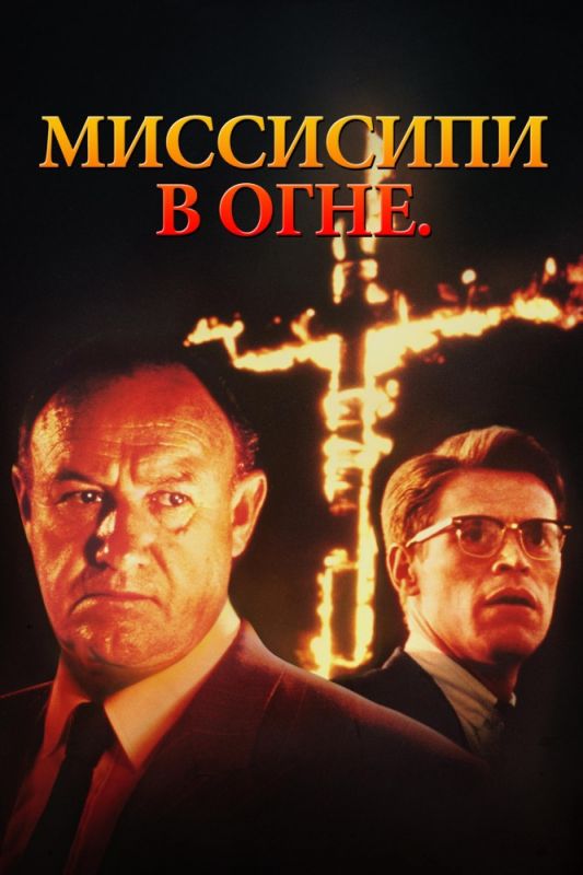 Фильм  Миссисипи в огне (1988) скачать торрент