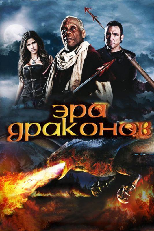 Фильм  Эра драконов (2010) скачать торрент