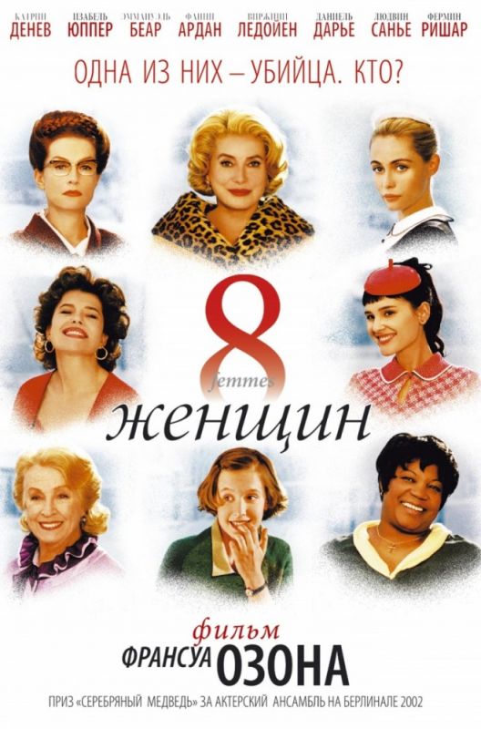 Фильм  8 женщин (2001) скачать торрент