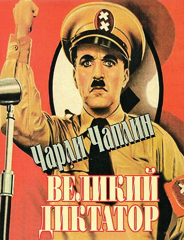 Фильм  Великий диктатор (1940) скачать торрент