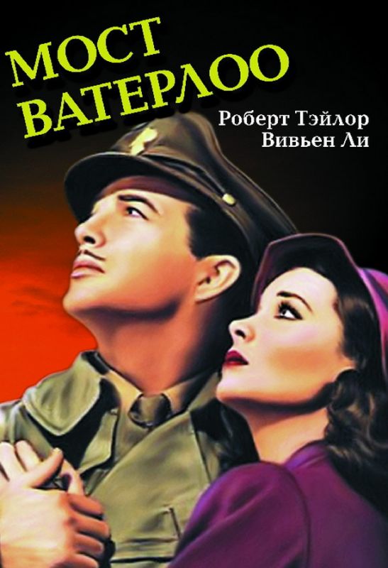 Фильм  Мост Ватерлоо (1940) скачать торрент