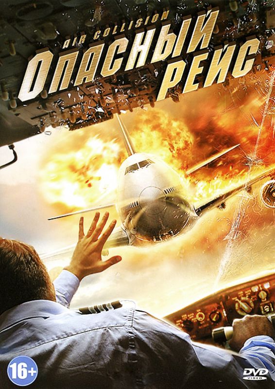 Фильм  Опасный рейс (2012) скачать торрент