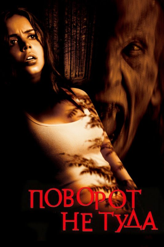 Фильм  Поворот не туда (2003) скачать торрент