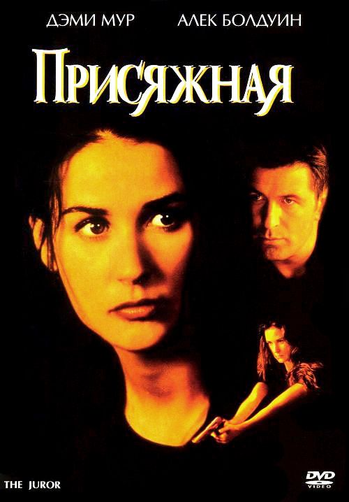 Фильм  Присяжная (1996) скачать торрент